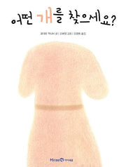 어떤 개를 찾으세요?