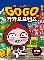 Go Go 카카오프렌즈 17 : 러시아