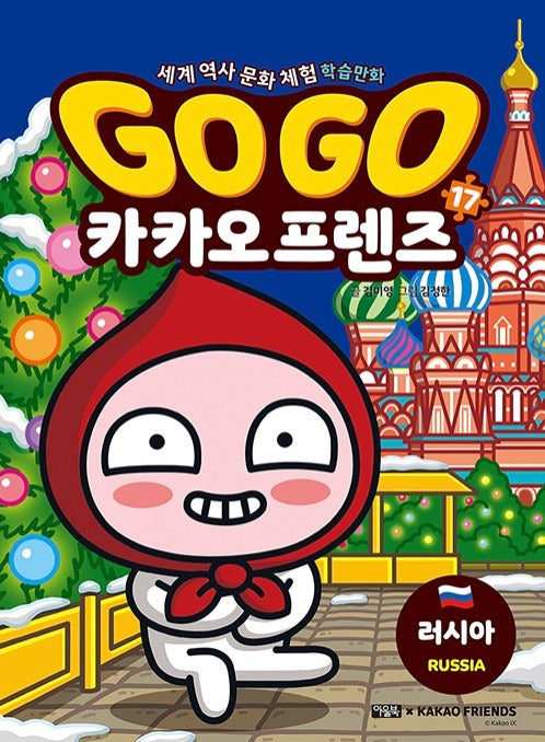 Go Go 카카오프렌즈 17 : 러시아