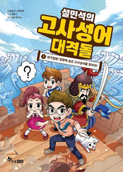 설민석의 고사성어 대격돌 1