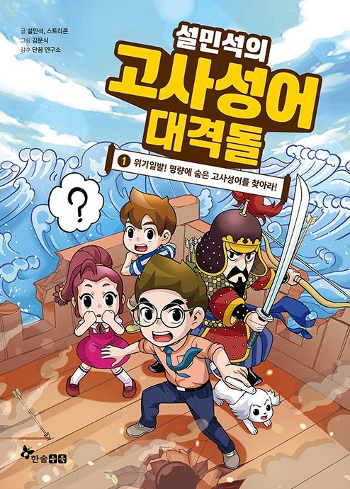 설민석의 고사성어 대격돌 1