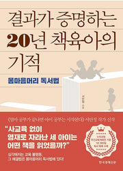 결과가 증명하는 20년 책육아의 기적