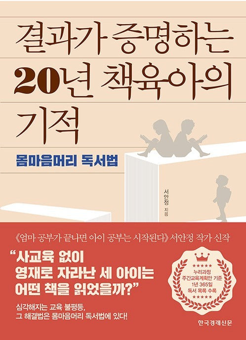 결과가 증명하는 20년 책육아의 기적