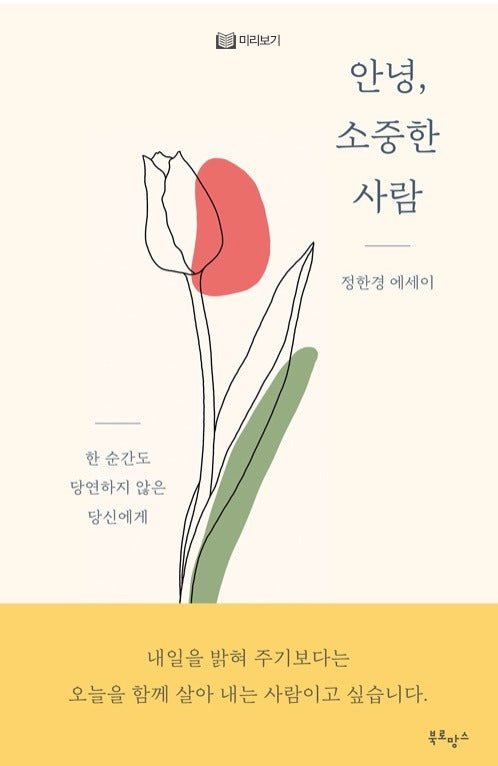 안녕, 소중한 사람