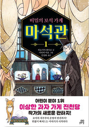 비밀의 보석 가게 마석관 1