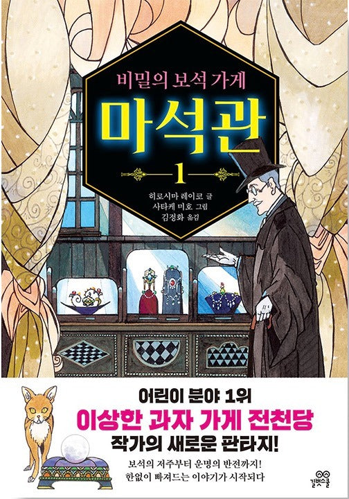 비밀의 보석 가게 마석관 1