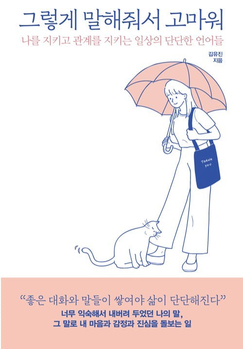 그렇게 말해줘서 고마워