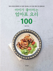 아이가 좋아하는 엄마표 요리 100