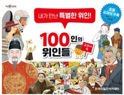100 Great Figures in Textbooks