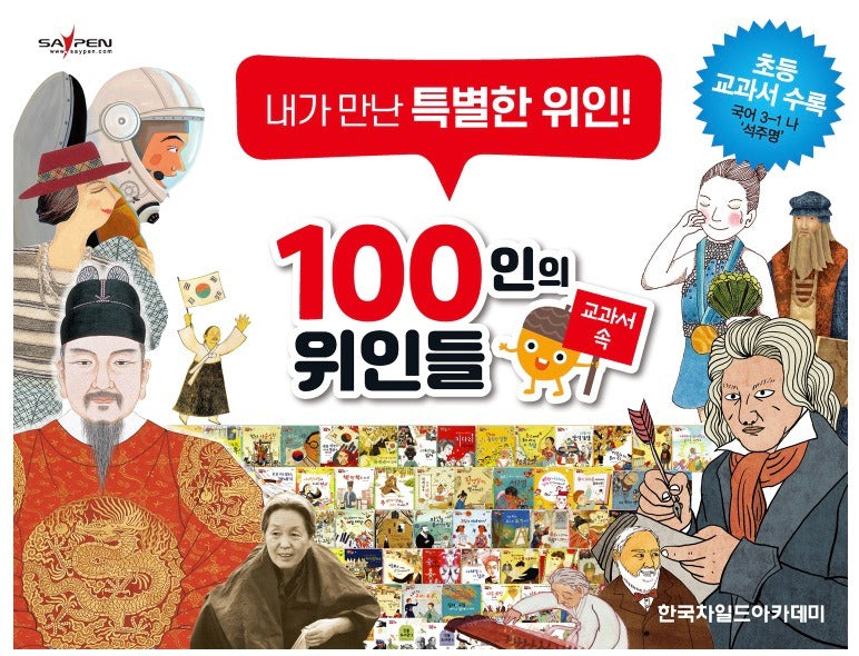100인의 위인들 교과서 속