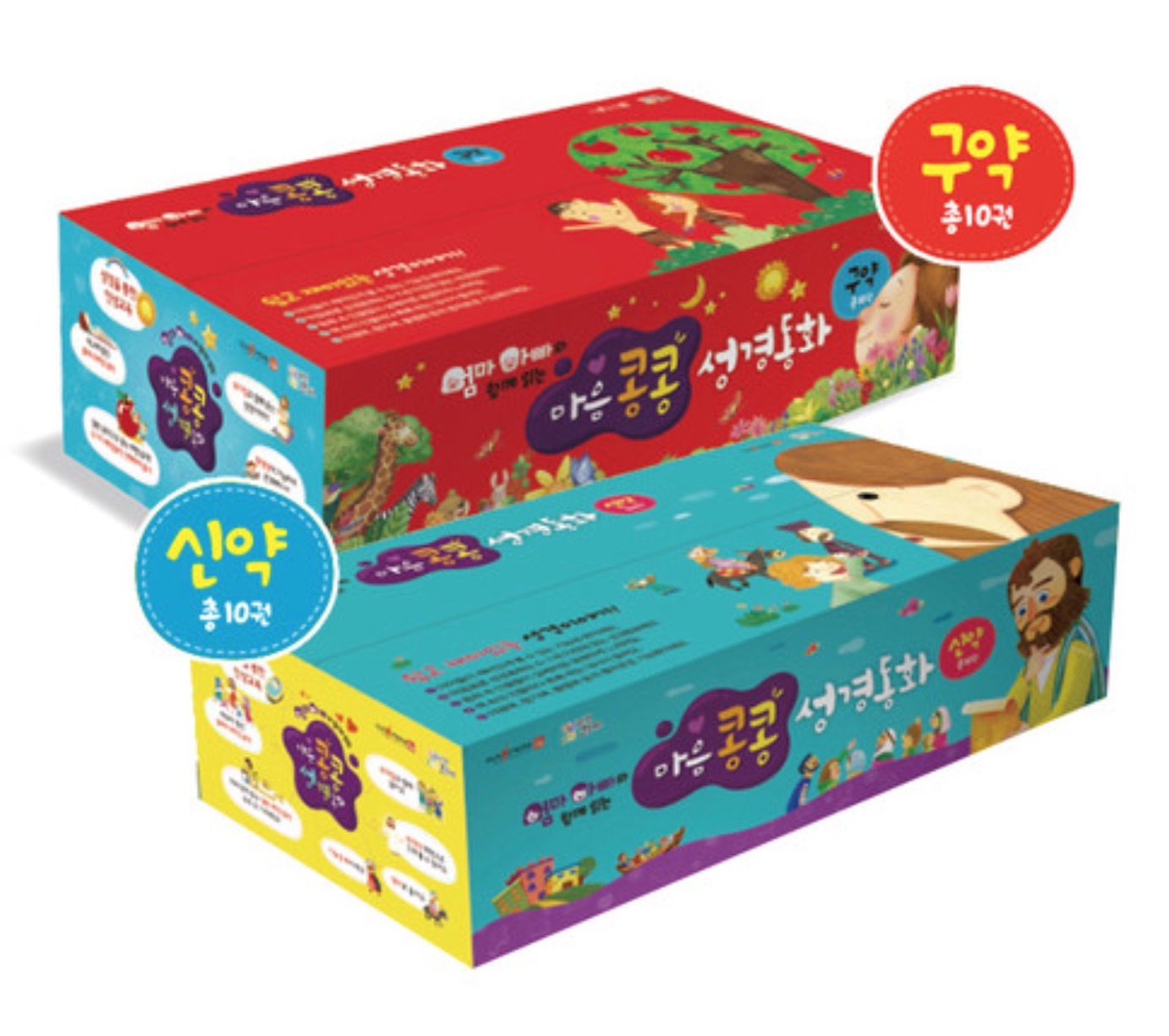 엄마 아빠와 함께읽는 마음콩콩 성경동화 신구약세트