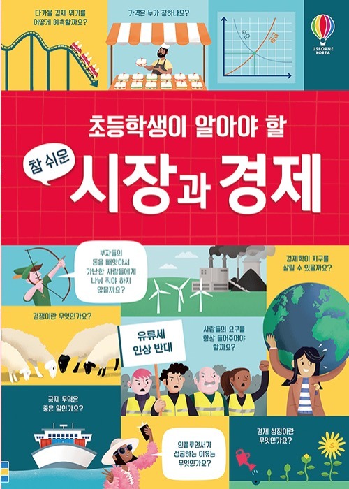 초등학생이 알아야 할 참 쉬운 시장과 경제