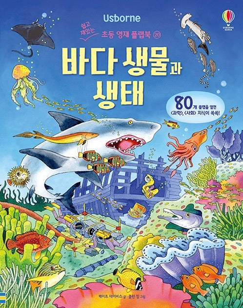 바다 생물과 생태- 쉽고 재밌는 초등 영재 플랩북 20