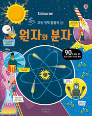 원자와 분자- 쉽고 재밌는 초등 영재 플랩북 22
