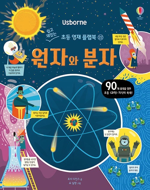 원자와 분자- 쉽고 재밌는 초등 영재 플랩북 22