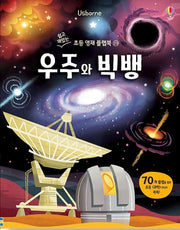 우주와 빅뱅- 쉽고 재밌는 초등 영재 플랩북 23
