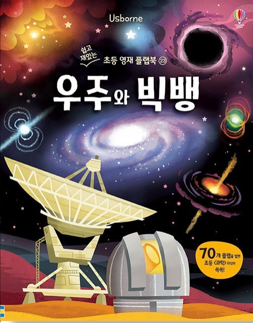 우주와 빅뱅- 쉽고 재밌는 초등 영재 플랩북 23