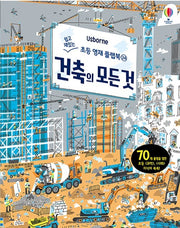 건축의 모든 것- 쉽고 재밌는 초등 영재 플랩북 24