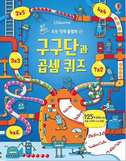 구구단과 곱셈 퀴즈- 쉽고 재밌는 초등 영재 플랩북 27