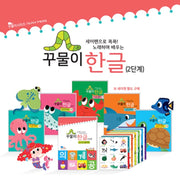 꾸물이 한글 2단계- 세이펜으로 콕콕! 노래하며 배우는