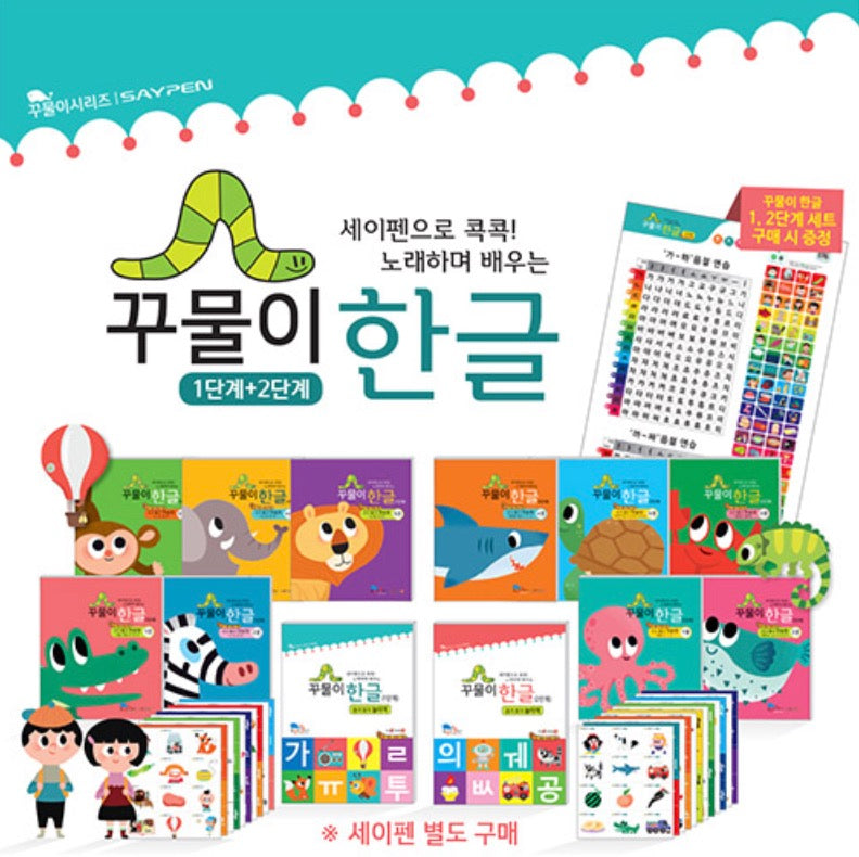 꾸물이 한글 1~2단계- 세이펜으로 콕콕! 노래하며 배우는