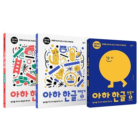 아하 한글 1단계 세트 - 전3권