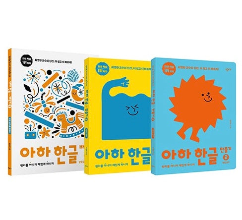 아하 한글 2단계 세트 - 전3권