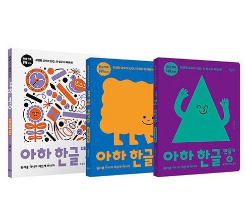 아하 한글 3단계 세트 - 전3권