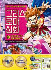 만화로 읽는 초등 인문학 그리스 로마 신화 20 : 아테네를 구한 영웅 테세우스