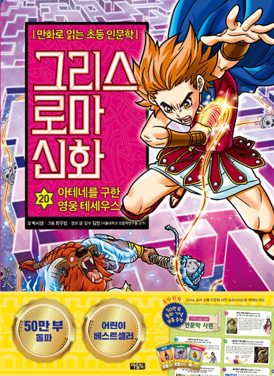 만화로 읽는 초등 인문학 그리스 로마 신화 20 : 아테네를 구한 영웅 테세우스