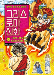 만화로 읽는 초등 인문학 그리스 로마 신화 19 : 스핑크스를 물리친 오이디푸스의 지혜