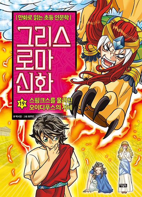 만화로 읽는 초등 인문학 그리스 로마 신화 19 : 스핑크스를 물리친 오이디푸스의 지혜