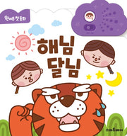 The Sun And The Moon - One-Button First Storybook
