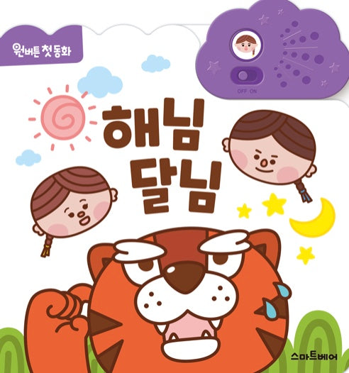 해님 달님- 원버튼 첫 동화