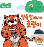 The Red Bean Porridge Granny And The Tiger - One-Button First Story