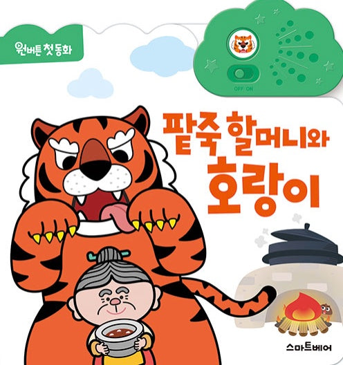 The Red Bean Porridge Granny And The Tiger - One-Button First Story