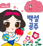 백설 공주- 원버튼 첫 동화