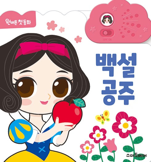 백설 공주- 원버튼 첫 동화