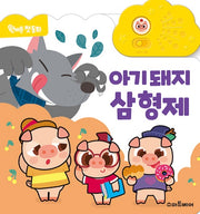 아기 돼지 삼 형제- 원버튼 첫 동화