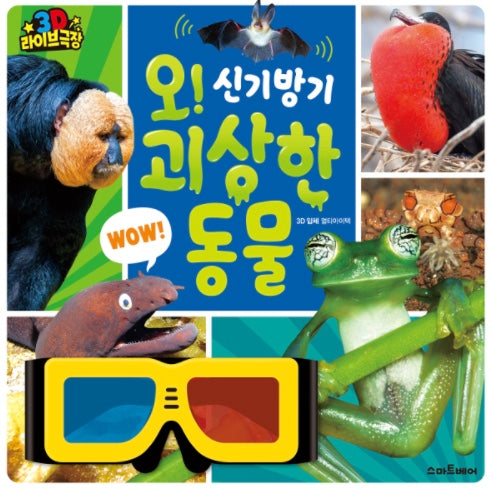 오! 신기방기 괴상한 동물-3D 라이브 극장