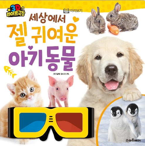 세상에서 젤 귀여운 아기 동물-3D 라이브 극장