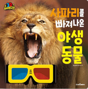 사파리를 빠져나온 야생 동물-3D 라이브 극장