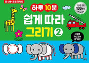 하루 10분 쉽게 따라 그리기 2