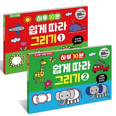 하루 10분 쉽게 따라 그리기 1~2 세트 - 전2권