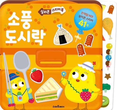 실리콘 스티커북 : 소풍 도시락
