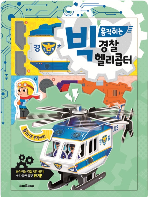 빅 움직이는 경찰 헬리콥터