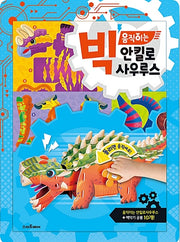 빅 움직이는 안킬로사우루스