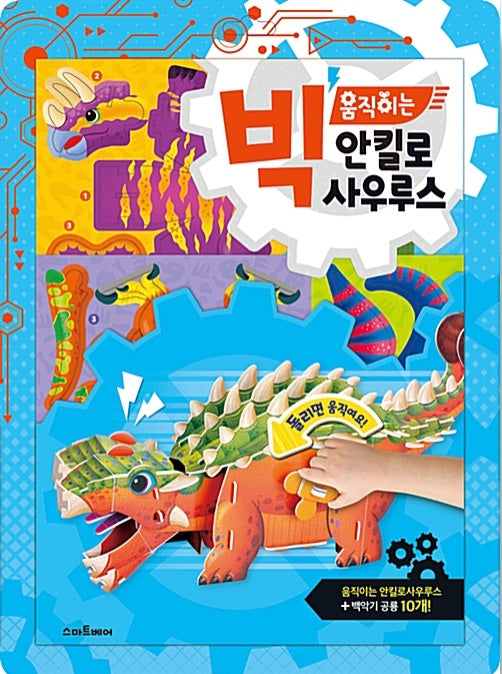 빅 움직이는 안킬로사우루스