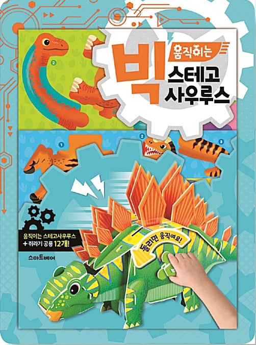 빅 움직이는 스테고사우루스