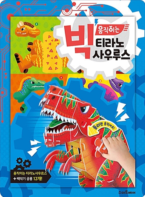 빅 움직이는 티라노사우루스